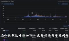 如何在小狐钱包中添加T