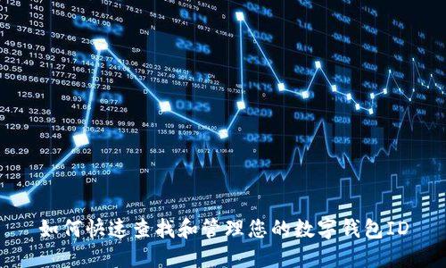 如何快速查找和管理您的数字钱包ID