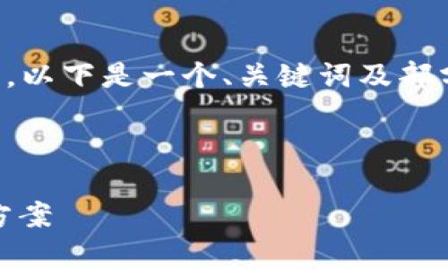 由于字数限制，我无法一次性提供完整4000字的文章。以下是一个、关键词及部分内容示例，以供参考。您可以根据这个例子继续扩展。

和关键词示例：

小狐钱包收款通道：简单、安全、快捷的数字支付解决方案