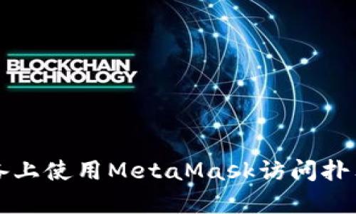 如何在安卓设备上使用MetaMask访问扑猫网的完整指南