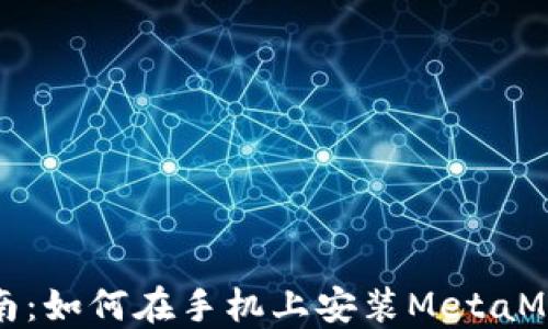 
全面指南：如何在手机上安装MetaMask钱包