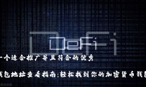 思考一个适合推广并且符合的优秀

数字钱包地址查看指南：轻松找到你的加密货币钱包地址