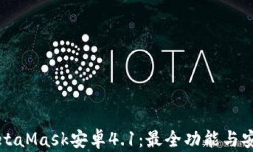 
全面解析MetaMask安卓4.1：最全功能与安全使用指南