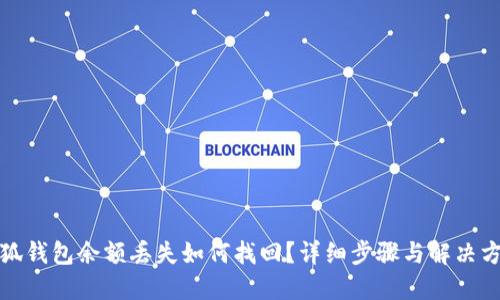 小狐钱包余额丢失如何找回？详细步骤与解决方案