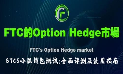 BTCS小狐钱包测试：全面评测及使用指南