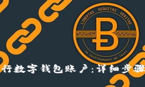 如何注销工行数字钱包账户：详细步骤与注意事项