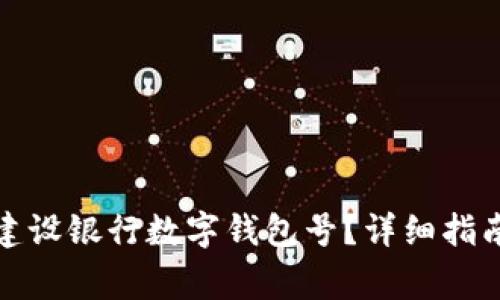 如何获取和使用建设银行数字钱包号？详细指南与常见问题解答