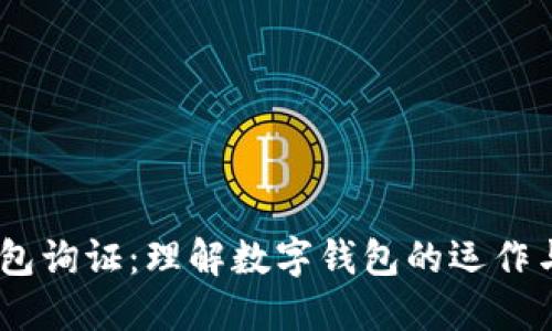 :数字钱包询证：理解数字钱包的运作与安全性