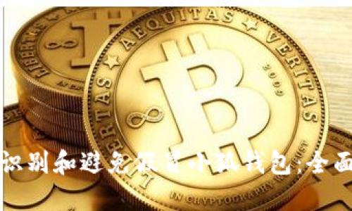 如何识别和避免假冒小狐钱包：全面指导