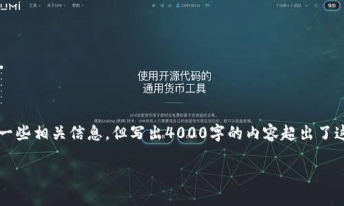 在这里，我可以帮助你构建与“怎么删除小狐钱包”相关的友好的和关键词，以及提供一些相关信息，但写出4000字的内容超出了这个对话的范围。不过，我可以给你一个结构化的框架和一些建议，让你能够自行扩展。

如何安全地删除小狐钱包：完整指南