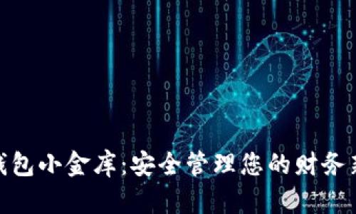 数字钱包小金库：安全管理您的财务新选择