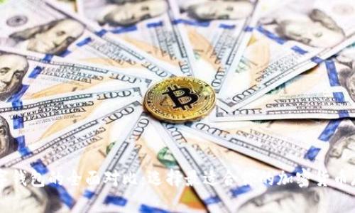 多链数字钱包的全面对比：选择最适合你的加密货币存储方案