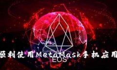   MetaMask手机导入指南：全