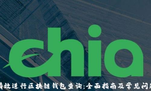 
如何有效进行区块链钱包查询：全面指南及常见问题解答