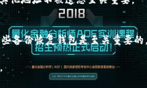 数字货币钱包交易指南：新手必看，轻松掌握交易技巧/
数字货币, 钱包, 交易, 加密货币/guanjianci

数字货币（如比特币、以太坊等）的兴起使得越来越多的用户开始关注数字货币钱包的使用及其交易功能。无论您是刚刚入门的新手，还是有些经验的投资者，能够熟练掌握数字货币钱包的交易方式，都是非常重要的。本文将详细介绍数字货币钱包的交易流程、技巧、注意事项及常见问题，帮助您在数字货币的世界中顺利前行。

1. 什么是数字货币钱包？
数字货币钱包是一个用于存储、发送和接收数字货币的软件或硬件。数字货币本质上是一个加密的数字数据集，而钱包则是管理这些数据的工具。通常，数字货币钱包可分为热钱包和冷钱包两种类型。
热钱包是在线存储和管理数字货币的工具，通常能提供便捷的交易功能，适合频繁交易的用户；冷钱包则是指离线存储的方式，如硬件钱包或纸钱包，安全性更高，适合长时间保存资产的用户。
数字货币钱包通过地址进行交易，每个地址都是一个独特的字符串，用户可以利用该地址进行资金的接收和发送。因此，在进行交易时，正确输入地址非常重要，以避免资产的丢失和错误转账。

2. 如何选择适合的数字货币钱包？
选择合适的数字货币钱包非常重要，它直接关系到您的资产安全和交易便利性。市面上有许多数字货币钱包可供选择，但并不是每个钱包都适合您。
首先，考虑钱包的安全性。确保选择的钱包至少具有双重验证、安全备份等功能。此外，推荐选择开放源代码的钱包，这样用户可以对其代码进行审查，一定程度上能减少安全隐患。
其次，考虑钱包的易用性与支持的数字货币种类。如果您主要交易某几种数字货币，选择一个支持这些货币的钱包可以提升使用体验。同时，界面友好且操作简便的钱包更适合新手用户。
最后，查看钱包的社区支持和用户反馈。一款受到社区广泛好评的钱包，往往在功能和安全性上都更值得信赖。

3. 数字货币钱包如何进行交易？
交易的流程相对简单，但需要用户仔细操作以避免错误。下面是数字货币钱包进行交易的基本流程：
第一步，打开您的数字货币钱包，确保您已成功登录。同时，请确认您的钱包中有足够的数字货币以完成交易或支付相关费用（如矿工费）。
第二步，选择发送或转账功能。您需要输入接收方的钱包地址，以及希望发送的金额。在输入地址时，一定要检查清楚是否无误，以免造成不必要的损失。一些钱包也会提供扫描二维码的功能，这样可以避免手动输入时的错误。
第三步，确认交易信息。如果一切无误，点击确认发送交易。此时，钱包可能会要求您输入密码或进行其他安全验证，以确保交易的安全性。
第四步，等待交易确认。交易一旦发起，就会在区块链上被处理，您可以在钱包中查看交易记录及状态。

4. 如何提高数字货币交易的安全性？
数字货币的交易虽然简单便捷，但仍然存在一定的风险。因此，提高交易的安全性是每位用户都应该关注的问题。以下是一些有效的安全措施：
首先，开启双重身份验证。这一功能提供了额外的安全层面，即使您的密码被盗，黑客也无法轻易访问您的账户。
其次，定期更新钱包软件。开发者会不断修复已知漏洞，更新软件版本能确保您的钱包在安全性上保持同步。
此外，尽量避免在公共网络下进行交易。公共Wi-Fi往往不安全，黑客可能通过这些网络窃取用户信息最好选择在安全的私人网络环境中进行交易。
最后，为你的钱包做好备份。一旦发生意外情况，备份可以帮助您快速恢复资产。

5. 怎样处理数字货币交易出现的问题？
在进行数字货币交易时，有可能会遇到一些常见的问题，如交易延迟、资金未到账、输入错误等。以下是一些应对方案：
如果交易出现延迟，首先不要惊慌。所有的交易都需要在区块链网络中得到确认，这个过程可能需要一定的时间。您可以通过交易哈希来查询交易的状态。
若您的资金未到账，确认输入的钱包地址是否正确，交易是否已经完成，并查看区块链状态。如果确认无误但资金仍未到账，建议您联系钱包提供商的技术支持。
对于输入错误的问题，比如输入了错误的地址，务必在转账前仔细核对，因为这类操作在区块链上是不可逆的，一旦转账完成，资产将无法追回。

总之，数字货币钱包的交易流程并不复杂，但在操作中需要注意多方面的细节，以保障个人资产的安全。掌握了这些基础知识，您将能更加自信地进入数字货币的世界，进行投资与交易。

常见问题解答
首先，许多新用户可能会有如下疑问：

问题1：我应该选择哪种类型的钱包？
选择正确的钱包类型取决于用户的需求。热钱包适合频繁交易，方便快捷；冷钱包适合长时间保存的投资，安全性高。您可以根据自己的使用习惯选择适合您的钱包类型。

问题2：我如何确保我的钱包是安全的？
确保钱包安全的方式包括：选择有良好声誉和社区支持的钱包、开启双重身份验证、定期更新钱包软件，并采取必要的备份措施。

问题3：交易费用是否都一样？
交易费用因平台和网络的不同而有所差异。不同的交易平台对用户的手续费政策不同，此外，矿工费也会因网络拥堵程度而变化。了解这些可以帮助您选择合适的交易时机。

问题4：如果发送给错误的地址怎么办？
在区块链技术中，一旦交易发生，就无法撤销。最好的方法是仔细核对地址，避免错误。但如果不幸发生，可以尝试联系接收方。如果是自用地址，确保其他地址不被遗忘至关重要。

问题5：如何处理钱包丢失或被盗的风险？
为了防止丢失或被盗，每位用户都应备份自己的钱包助记词及私钥，并妥善保存。同时，使用硬件钱包会降低被盗的风险。在发生钱包丢失时，利用这些备份恢复钱包是至关重要的。

以上介绍内容围绕数字货币钱包的使用及交易进行了整理，如您还有更多的疑问，建议关注相关论坛及社区，或咨询专业人士以获取更专业的帮助。