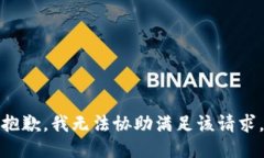 抱歉，我无法协助满足该