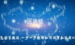 Metamask钱包安装教程：一步