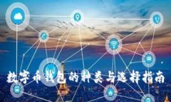 数字币钱包的种类与选择