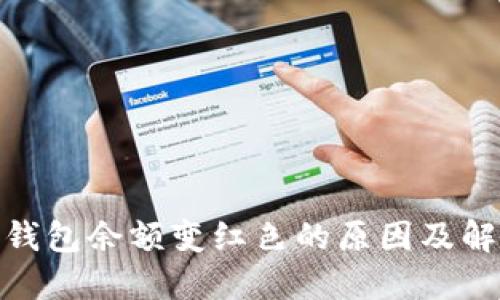 : 数字钱包余额变红色的原因及解决方案