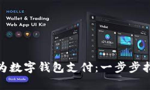 : 如何开通华为数字钱包支付：一步步指南与注意事项