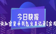 如何轻松查询加密货币钱