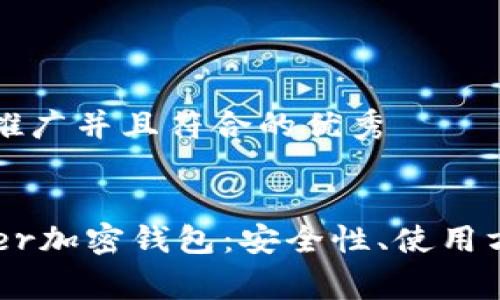 思考一个适合推广并且符合的优秀


全面解析Ledger加密钱包：安全性、使用方式及最佳实践