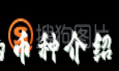 小狐钱包空投的币种介绍