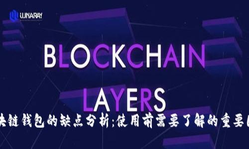区块链钱包的缺点分析：使用前需要了解的重要因素
