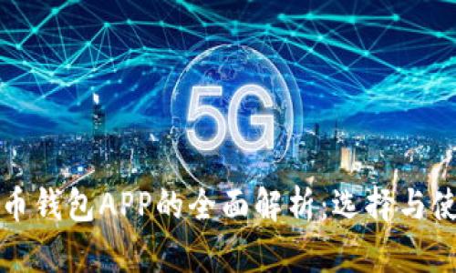 数字货币钱包APP的全面解析：选择与使用指南