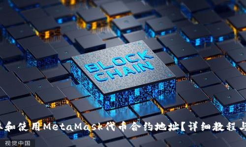  如何获取和使用MetaMask代币合约地址？详细教程与注意事项