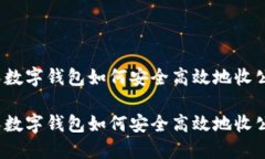 个人数字钱包如何安全高