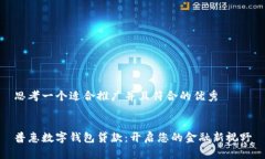 思考一个适合推广并且符