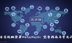 如何安全高效地登录Meta