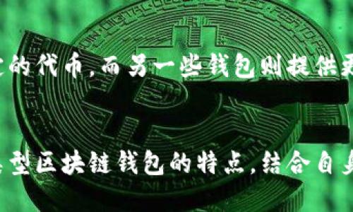 biao ti/biao ti不可替代的区块链钱包/biao ti

区块链钱包, 非可替代代币, 加密货币, 数字资产/guanjianci

导语
近年来，区块链技术的快速发展推动了加密货币的普及，越来越多的投资者和用户开始关注区块链钱包。作为存储和管理数字资产的重要工具，区块链钱包不仅支持比特币、以太坊等主流加密货币，更在NFT（非同质化代币）和其他数字资产的管理中发挥了不可替代的作用。
本文将深入探讨区块链钱包的工作原理、类型、优缺点，以及如何选择一款适合自己的区块链钱包，同时也会回答一些常见问题，帮助读者更好地理解区块链钱包及其在区块链生态系统中的重要性。

区块链钱包的工作原理
区块链钱包的核心功能是存储用户的公钥和私钥。用户的公钥相当于银行账户号码，可以公开给他人，而私钥则如同银行密码，绝不能泄露。钱包本身并不存储货币，而是通过这些密钥与区块链上的资产进行交互。
当用户想要发送或接收加密货币时，钱包会利用私钥对交易进行签名，确保交易的合法性。然后，这笔交易会被发送到区块链网络，经过矿工的验证并被打包进区块，最终实现资产的转移。

区块链钱包的类型
根据不同的存储方式和安全性，区块链钱包主要分为以下几种类型：
1. 热钱包
热钱包是指连接互联网的数字钱包，方便用户随时进行交易。例如，在线钱包和移动钱包都属于热钱包。热钱包的优点是使用简单、快捷，适合频繁交易，但也因为在线存储，存在被黑客攻击的风险。

2. 冷钱包
冷钱包是指完全脱离互联网的存储方式，通常为硬件钱包或纸钱包。冷钱包的安全性较高，适合长期保存数字资产，但使用不便，不适合频繁交易。

3. 桌面钱包
桌面钱包是安装在用户电脑上的软件，可以提供较好的安全性和隐私保护。然而，若用户的电脑受到病毒感染或被黑客入侵，可能会丢失所有资产。

4. 移动钱包
移动钱包是安装在智能手机上的应用，为用户提供更灵活的访问方式。虽然使用方便，但在安全性上不如冷钱包，用户需要定期备份并保持警惕。

如何选择合适的区块链钱包
选择合适的区块链钱包取决于你的需求和风险承受能力。以下是选择区块链钱包时需要考虑的一些因素：
1. 安全性
安全性是选择钱包时最重要的考量因素之一。了解钱包的加密方法、备份选项以及是否提供双重验证等功能。

2. 资产支持
不同的钱包支持不同种类的加密货币和代币。如果你拥有多种数字资产，应选择支持这些资产的钱包。

3. 用户体验
用户体验包括钱包的界面友好程度、功能设置等。选择一款容易上手的钱包可以显著提升使用效率。

4. 费用
不同钱包的交易费用也有所不同，尤其是在进行频繁交易的情况下，收费标准可能会对最终盈利产生影响。

5. 客户支持
选择一款提供良好客户支持的钱包可以在遇到问题时获得及时帮助，避免资产损失。

常见问题解答

1. 区块链钱包安全吗？
区块链钱包的安全性主要取决于用户如何使用它。冷钱包由于不连接互联网，其安全性相对较高，而热钱包虽然使用便捷，但因网络连通导致被攻击的风险上升。用户在选择钱包时应仔细评估各类钱包的安全性能，尽量使用多重签名、两步验证等安全措施，以降低资产被盗取的风险。

2. 为什么需要使用区块链钱包而非交易所？
尽管交易所提供便捷的买卖服务，用户在交易所中所持有的资产实际上是存放在交易所的钱包中，用户并不拥有私钥，这使得资产安全性大打折扣。一旦交易所发生黑客攻击，用户的资产可能面临巨大损失。而使用个人区块链钱包，用户能自己掌控私钥，更加安全。

3. 如果我丢失了我的区块链钱包怎么办？
如果您使用的是热钱包且未进行备份，丢失钱包则可能导致资产无法找回。相对来说，冷钱包通常提供备份选项，用户可以将恢复种子保存在安全的地方。建议用户在选择冷钱包时，确保能够进行有效的备份，以防万一。同时，定期检查和更新备份信息也十分重要。

4. 如何保障数字资产的安全性？
保障数字资产安全的方式有很多。首先，选择一款信誉良好的区块链钱包。其次，避免将所有资产集中在一个钱包中，分散存储可以降低风险。此外，定期更新密码和私钥的加密方式也十分重要。同时，使用安全的软件或硬件钱包，及时安装系统和软件更新也能有效提高安全性。

5. 是否可以使用多个钱包管理我的资产？
当然可以，实际上很多用户都会选择使用多个区块链钱包来管理不同的数字资产。每一种钱包都有其独特的优势，比如某些钱包支持特定的代币，而另一些钱包则提供更优越的安全性。因此，结合使用多种钱包可以有效提高数字资产管理的灵活性与安全性。

结语
区块链钱包在数字资产管理与交易中扮演着至关重要的角色。随着区块链技术的不断发展，用户对钱包的需求也在不断变化。了解不同类型区块链钱包的特点，结合自身需求选择合适的工具，将为数字资产投资提供更好的保障。希望以上内容能帮助读者更好地认识区块链钱包，安全管理自己的数字资产。