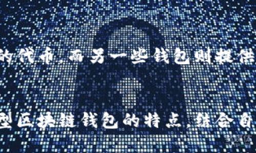 biao ti/biao ti不可替代的区块链钱包/biao ti

区块链钱包, 非可替代代币, 加密货币, 数字资产/guanjianci

导语
近年来，区块链技术的快速发展推动了加密货币的普及，越来越多的投资者和用户开始关注区块链钱包。作为存储和管理数字资产的重要工具，区块链钱包不仅支持比特币、以太坊等主流加密货币，更在NFT（非同质化代币）和其他数字资产的管理中发挥了不可替代的作用。
本文将深入探讨区块链钱包的工作原理、类型、优缺点，以及如何选择一款适合自己的区块链钱包，同时也会回答一些常见问题，帮助读者更好地理解区块链钱包及其在区块链生态系统中的重要性。

区块链钱包的工作原理
区块链钱包的核心功能是存储用户的公钥和私钥。用户的公钥相当于银行账户号码，可以公开给他人，而私钥则如同银行密码，绝不能泄露。钱包本身并不存储货币，而是通过这些密钥与区块链上的资产进行交互。
当用户想要发送或接收加密货币时，钱包会利用私钥对交易进行签名，确保交易的合法性。然后，这笔交易会被发送到区块链网络，经过矿工的验证并被打包进区块，最终实现资产的转移。

区块链钱包的类型
根据不同的存储方式和安全性，区块链钱包主要分为以下几种类型：
1. 热钱包
热钱包是指连接互联网的数字钱包，方便用户随时进行交易。例如，在线钱包和移动钱包都属于热钱包。热钱包的优点是使用简单、快捷，适合频繁交易，但也因为在线存储，存在被黑客攻击的风险。

2. 冷钱包
冷钱包是指完全脱离互联网的存储方式，通常为硬件钱包或纸钱包。冷钱包的安全性较高，适合长期保存数字资产，但使用不便，不适合频繁交易。

3. 桌面钱包
桌面钱包是安装在用户电脑上的软件，可以提供较好的安全性和隐私保护。然而，若用户的电脑受到病毒感染或被黑客入侵，可能会丢失所有资产。

4. 移动钱包
移动钱包是安装在智能手机上的应用，为用户提供更灵活的访问方式。虽然使用方便，但在安全性上不如冷钱包，用户需要定期备份并保持警惕。

如何选择合适的区块链钱包
选择合适的区块链钱包取决于你的需求和风险承受能力。以下是选择区块链钱包时需要考虑的一些因素：
1. 安全性
安全性是选择钱包时最重要的考量因素之一。了解钱包的加密方法、备份选项以及是否提供双重验证等功能。

2. 资产支持
不同的钱包支持不同种类的加密货币和代币。如果你拥有多种数字资产，应选择支持这些资产的钱包。

3. 用户体验
用户体验包括钱包的界面友好程度、功能设置等。选择一款容易上手的钱包可以显著提升使用效率。

4. 费用
不同钱包的交易费用也有所不同，尤其是在进行频繁交易的情况下，收费标准可能会对最终盈利产生影响。

5. 客户支持
选择一款提供良好客户支持的钱包可以在遇到问题时获得及时帮助，避免资产损失。

常见问题解答

1. 区块链钱包安全吗？
区块链钱包的安全性主要取决于用户如何使用它。冷钱包由于不连接互联网，其安全性相对较高，而热钱包虽然使用便捷，但因网络连通导致被攻击的风险上升。用户在选择钱包时应仔细评估各类钱包的安全性能，尽量使用多重签名、两步验证等安全措施，以降低资产被盗取的风险。

2. 为什么需要使用区块链钱包而非交易所？
尽管交易所提供便捷的买卖服务，用户在交易所中所持有的资产实际上是存放在交易所的钱包中，用户并不拥有私钥，这使得资产安全性大打折扣。一旦交易所发生黑客攻击，用户的资产可能面临巨大损失。而使用个人区块链钱包，用户能自己掌控私钥，更加安全。

3. 如果我丢失了我的区块链钱包怎么办？
如果您使用的是热钱包且未进行备份，丢失钱包则可能导致资产无法找回。相对来说，冷钱包通常提供备份选项，用户可以将恢复种子保存在安全的地方。建议用户在选择冷钱包时，确保能够进行有效的备份，以防万一。同时，定期检查和更新备份信息也十分重要。

4. 如何保障数字资产的安全性？
保障数字资产安全的方式有很多。首先，选择一款信誉良好的区块链钱包。其次，避免将所有资产集中在一个钱包中，分散存储可以降低风险。此外，定期更新密码和私钥的加密方式也十分重要。同时，使用安全的软件或硬件钱包，及时安装系统和软件更新也能有效提高安全性。

5. 是否可以使用多个钱包管理我的资产？
当然可以，实际上很多用户都会选择使用多个区块链钱包来管理不同的数字资产。每一种钱包都有其独特的优势，比如某些钱包支持特定的代币，而另一些钱包则提供更优越的安全性。因此，结合使用多种钱包可以有效提高数字资产管理的灵活性与安全性。

结语
区块链钱包在数字资产管理与交易中扮演着至关重要的角色。随着区块链技术的不断发展，用户对钱包的需求也在不断变化。了解不同类型区块链钱包的特点，结合自身需求选择合适的工具，将为数字资产投资提供更好的保障。希望以上内容能帮助读者更好地认识区块链钱包，安全管理自己的数字资产。