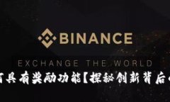 小狐钱包为何具有奖励功