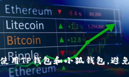 如何安全使用TP钱包和小狐钱包，避免资产被盗