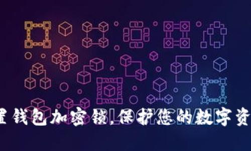 如何设置钱包加密锁，保护您的数字资产安全？