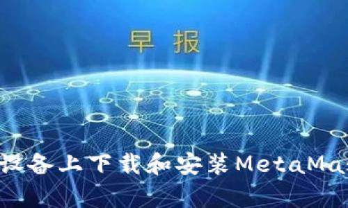 如何在安卓设备上下载和安装MetaMask：详细指南