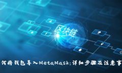 如何将钱包导入MetaMask：详