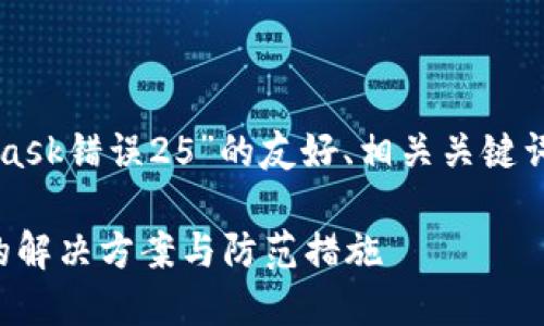 下面是针对“MetaMask错误25”的友好、相关关键词和详细内容的结构。

MetaMask错误25的解决方案与防范措施