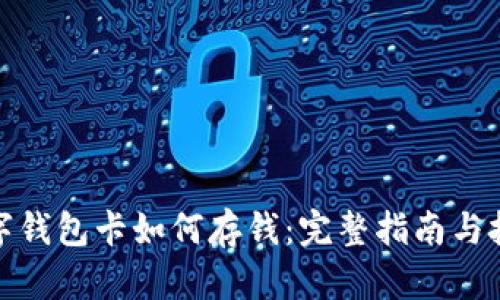 数字钱包卡如何存钱：完整指南与技巧