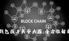 中文版小狐钱包图片大全