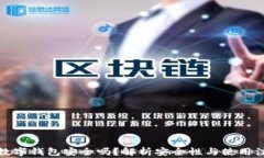 什么叫数字钱包安全吗？