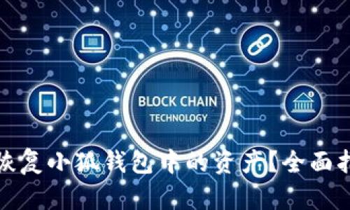 如何有效恢复小狐钱包中的资产？全面指南与技巧