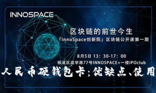 : 全面解析数字人民币硬钱包卡：优缺点、使用方法与未来展望