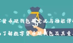 数字货币硬钱包的定义与