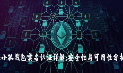 :小狐钱包实名认证详解：安全性与可用性分析