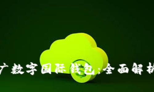 如何有效推广数字国际钱包：全面解析和实用策略