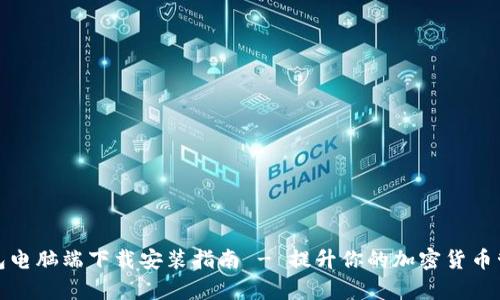 小狐钱包电脑端下载安装指南 - 提升你的加密货币管理效率